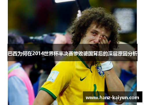 巴西为何在2014世界杯半决赛惨败德国背后的深层原因分析