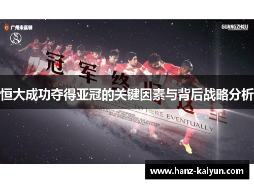 恒大成功夺得亚冠的关键因素与背后战略分析