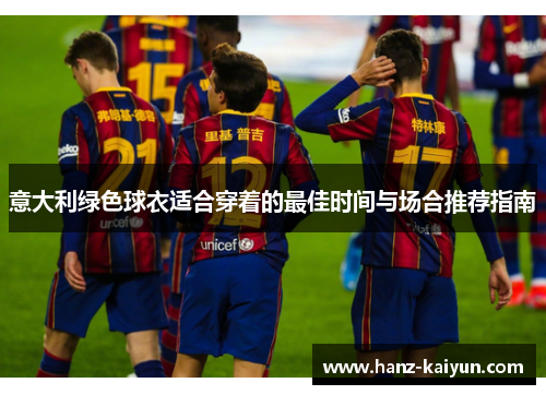 意大利绿色球衣适合穿着的最佳时间与场合推荐指南