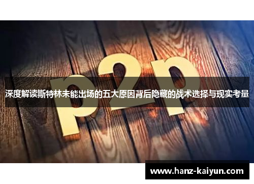 深度解读斯特林未能出场的五大原因背后隐藏的战术选择与现实考量