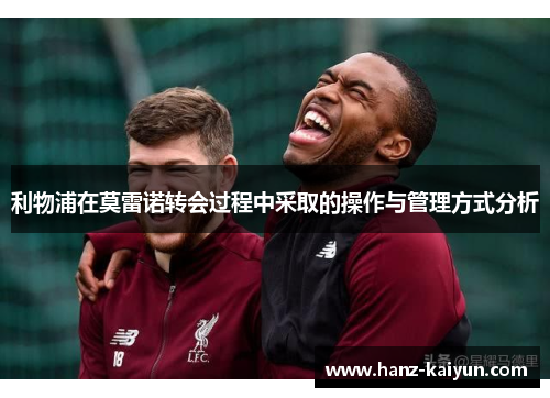 利物浦在莫雷诺转会过程中采取的操作与管理方式分析