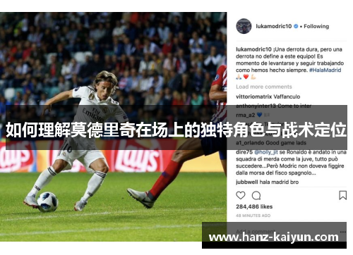 如何理解莫德里奇在场上的独特角色与战术定位