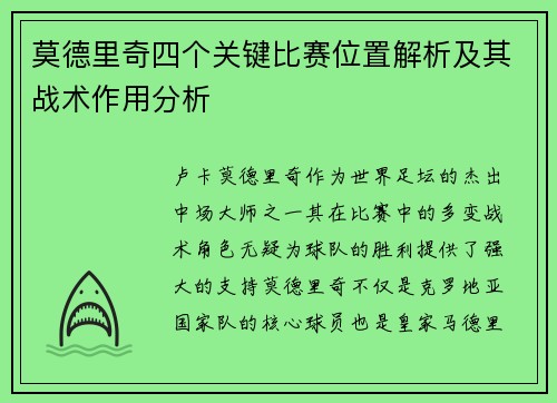 莫德里奇四个关键比赛位置解析及其战术作用分析