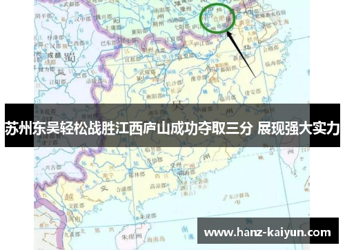 苏州东吴轻松战胜江西庐山成功夺取三分 展现强大实力