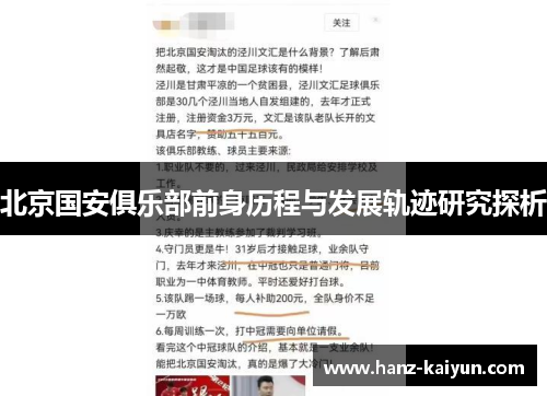 北京国安俱乐部前身历程与发展轨迹研究探析