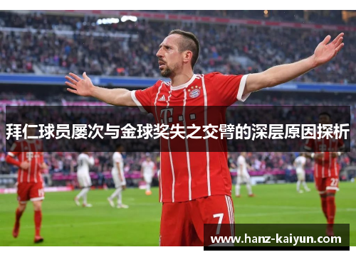 拜仁球员屡次与金球奖失之交臂的深层原因探析