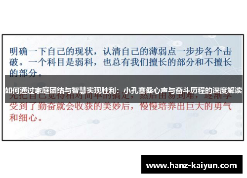 如何通过家庭团结与智慧实现胜利：小孔塞桑心声与奋斗历程的深度解读