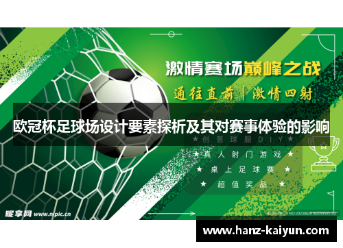 欧冠杯足球场设计要素探析及其对赛事体验的影响