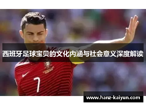 西班牙足球宝贝的文化内涵与社会意义深度解读