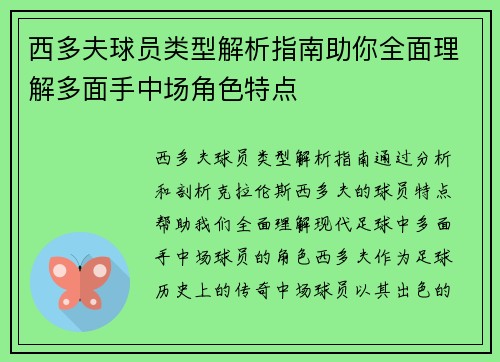 西多夫球员类型解析指南助你全面理解多面手中场角色特点