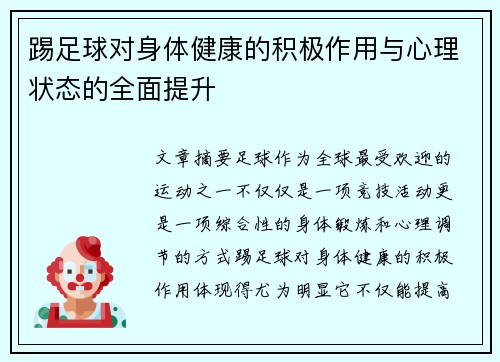 踢足球对身体健康的积极作用与心理状态的全面提升