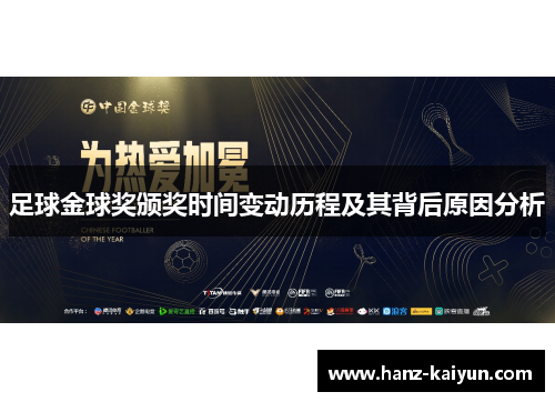 足球金球奖颁奖时间变动历程及其背后原因分析