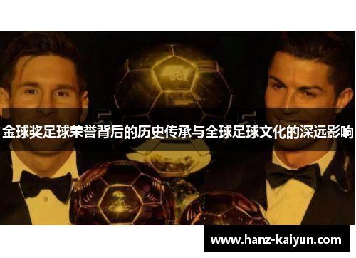 金球奖足球荣誉背后的历史传承与全球足球文化的深远影响
