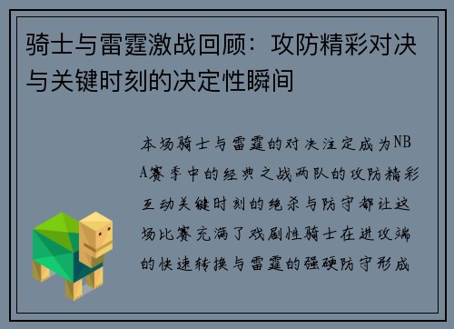 骑士与雷霆激战回顾：攻防精彩对决与关键时刻的决定性瞬间