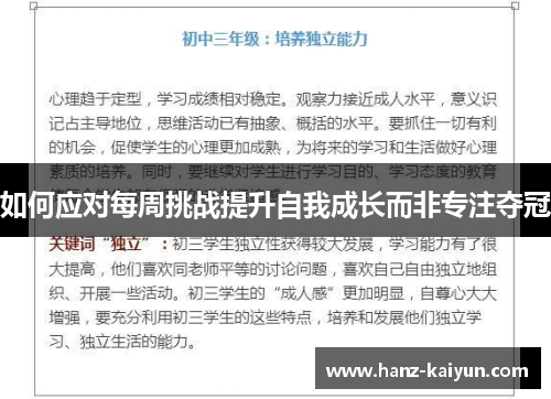 如何应对每周挑战提升自我成长而非专注夺冠