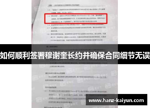 如何顺利签署穆谢奎长约并确保合同细节无误