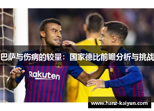 巴萨与伤病的较量：国家德比前瞻分析与挑战