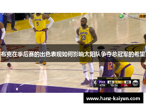 布克在季后赛的出色表现如何影响太阳队争夺总冠军的希望