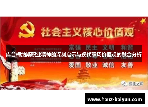 库普梅纳斯职业精神的深刻启示与现代职场价值观的融合分析