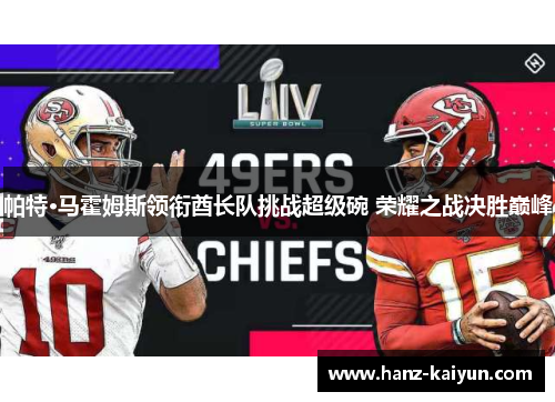 帕特·马霍姆斯领衔酋长队挑战超级碗 荣耀之战决胜巅峰