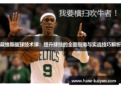 戴维斯篮球技术课:提升球技的全面指南与实战技巧解析 戴维斯篮球技术课:提升球技的全面指南与实战技巧解析