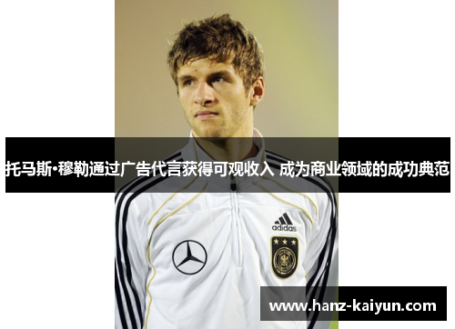 托马斯·穆勒通过广告代言获得可观收入 成为商业领域的成功典范