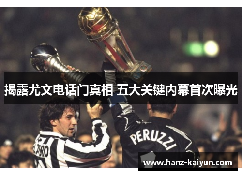 揭露尤文电话门真相 五大关键内幕首次曝光 揭露尤文电话门真相 五大关键内幕首次曝光