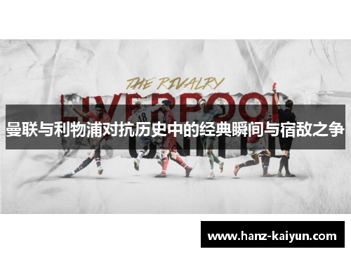曼联与利物浦对抗历史中的经典瞬间与宿敌之争 曼联与利物浦对抗历史中的经典瞬间与宿敌之争
