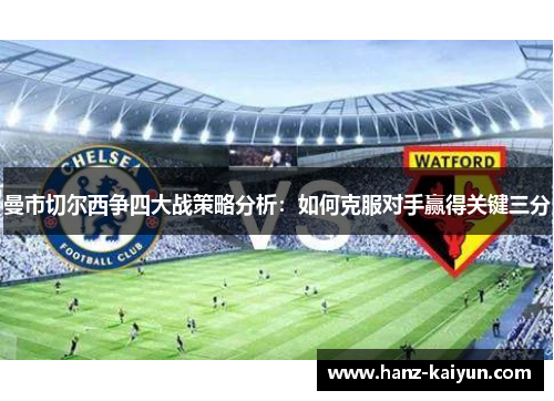 曼市切尔西争四大战策略分析：如何克服对手赢得关键三分