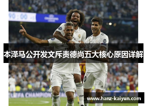 本泽马公开发文斥责德尚五大核心原因详解 本泽马公开发文斥责德尚五大核心原因详解