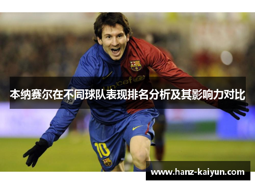 本纳赛尔在不同球队表现排名分析及其影响力对比