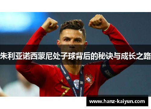 朱利亚诺西蒙尼处子球背后的秘诀与成长之路 朱利亚诺西蒙尼处子球背后的秘诀与成长之路