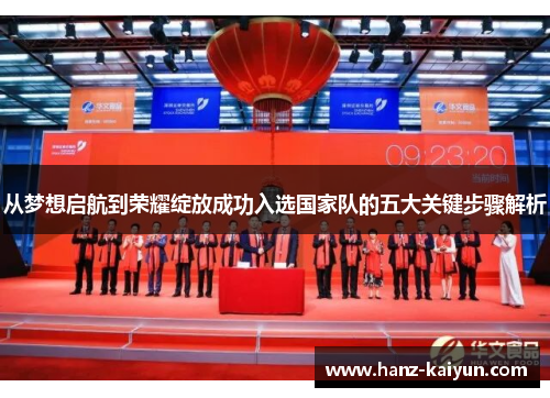 从梦想启航到荣耀绽放成功入选国家队的五大关键步骤解析