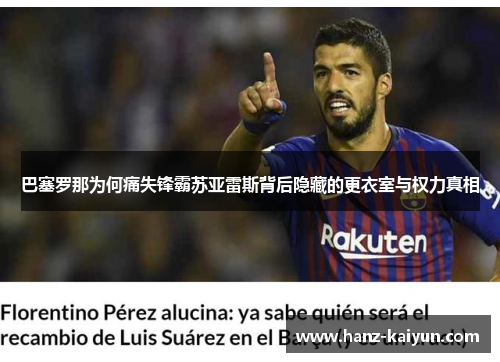 巴塞罗那为何痛失锋霸苏亚雷斯背后隐藏的更衣室与权力真相 巴塞罗那为何痛失锋霸苏亚雷斯背后隐藏的更衣室与权力真相