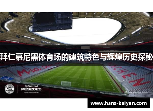 拜仁慕尼黑体育场的建筑特色与辉煌历史探秘