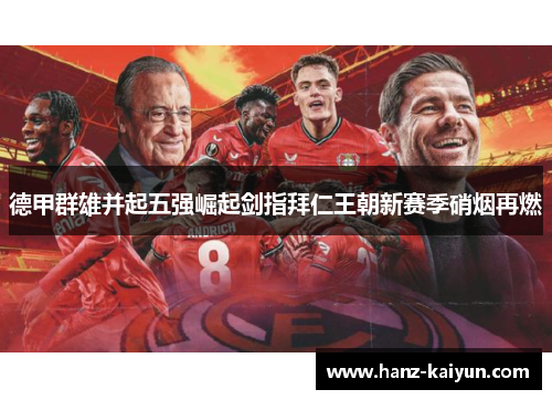 德甲群雄并起五强崛起剑指拜仁王朝新赛季硝烟再燃