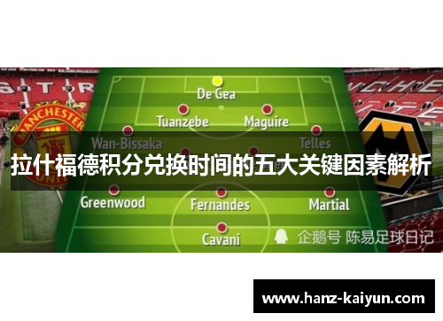 拉什福德积分兑换时间的五大关键因素解析