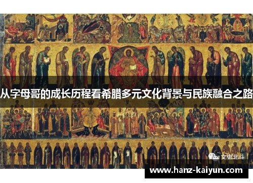 从字母哥的成长历程看希腊多元文化背景与民族融合之路