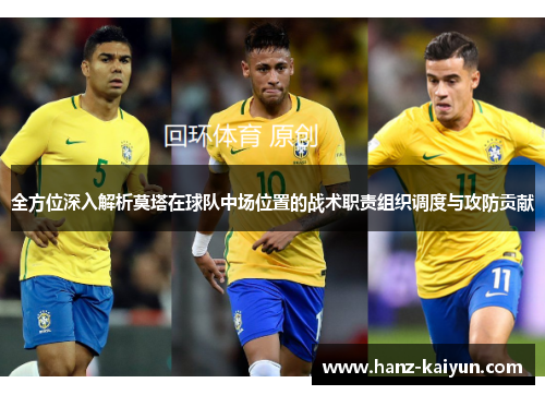 全方位深入解析莫塔在球队中场位置的战术职责组织调度与攻防贡献 全方位深入解析莫塔在球队中场位置的战术职责组织调度与攻防贡献