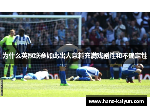 为什么英冠联赛如此出人意料充满戏剧性和不确定性 为什么英冠联赛如此出人意料充满戏剧性和不确定性