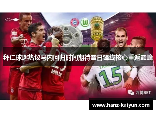 拜仁球迷热议马内回归时间期待昔日锋线核心重返巅峰