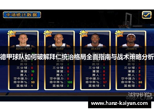 德甲球队如何破解拜仁统治格局全面指南与战术策略分析 德甲球队如何破解拜仁统治格局全面指南与战术策略分析