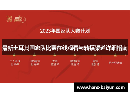 最新土耳其国家队比赛在线观看与转播渠道详细指南