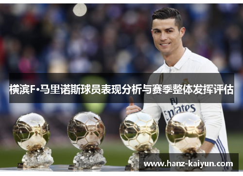 横滨F·马里诺斯球员表现分析与赛季整体发挥评估 横滨F·马里诺斯球员表现分析与赛季整体发挥评估