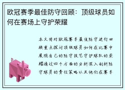 欧冠赛季最佳防守回顾:顶级球员如何在赛场上守护荣耀 欧冠赛季最佳防守回顾:顶级球员如何在赛场上守护荣耀