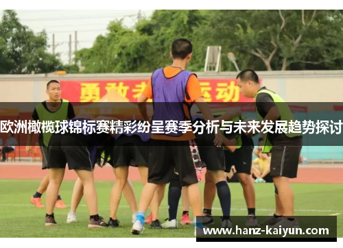 欧洲橄榄球锦标赛精彩纷呈赛季分析与未来发展趋势探讨