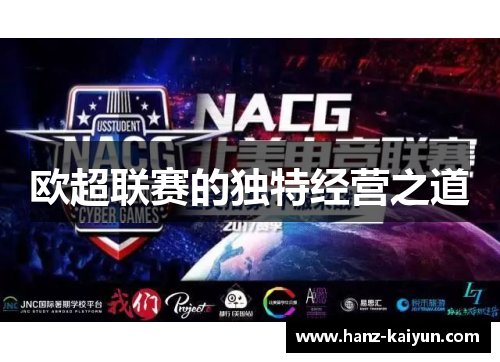 欧超联赛的独特经营之道 欧超联赛的独特经营之道