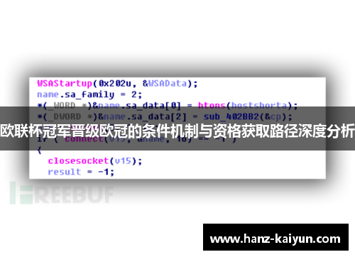 欧联杯冠军晋级欧冠的条件机制与资格获取路径深度分析