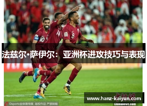 法兹尔·萨伊尔：亚洲杯进攻技巧与表现