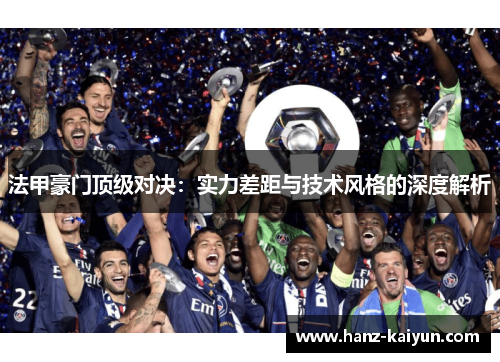 法甲豪门顶级对决：实力差距与技术风格的深度解析